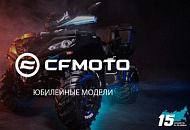 Лимитированная версия моделей квадроциклов CFMOTO